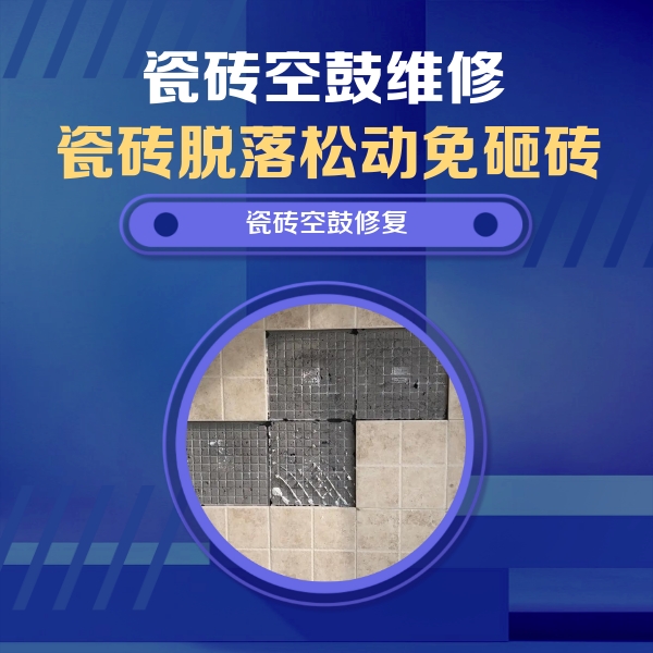 运河瓷砖空鼓维修公司分享卫生间墙面瓷砖空鼓面积较大时，如何进行注浆修补？