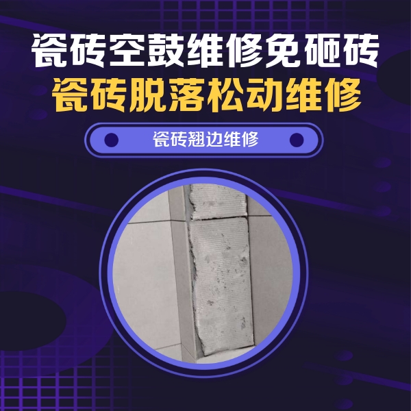 运河瓷砖空鼓维修公司分享主卧的瓷砖空鼓维修方法