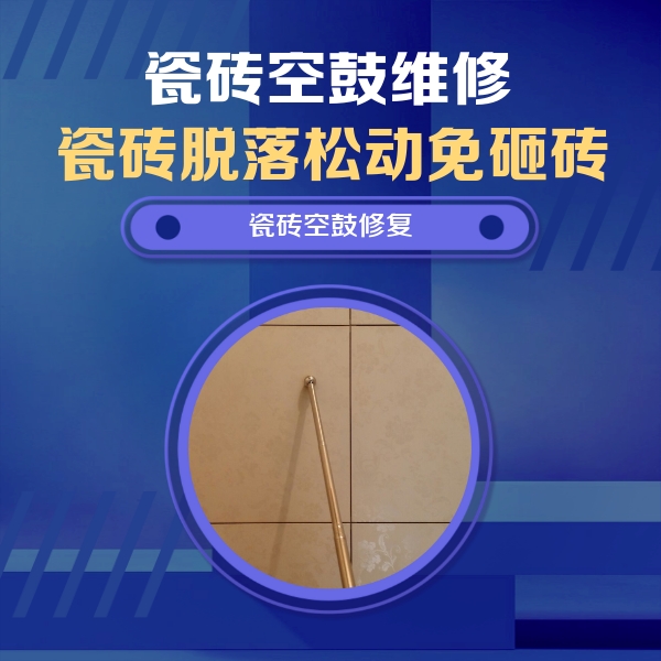 运河瓷砖空鼓维修公司分享如何判断瓷砖空鼓的面积？