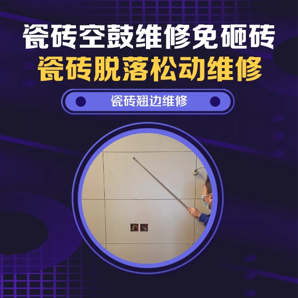 运河瓷砖空鼓维修公司分享瓷砖空鼓面积较大时，除了注浆修补还有哪些维修方法？