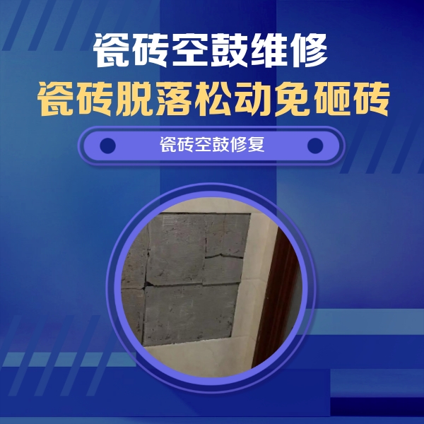 运河瓷砖空鼓维修公司分享砖缝注浆修补空鼓的注意事项有哪些？