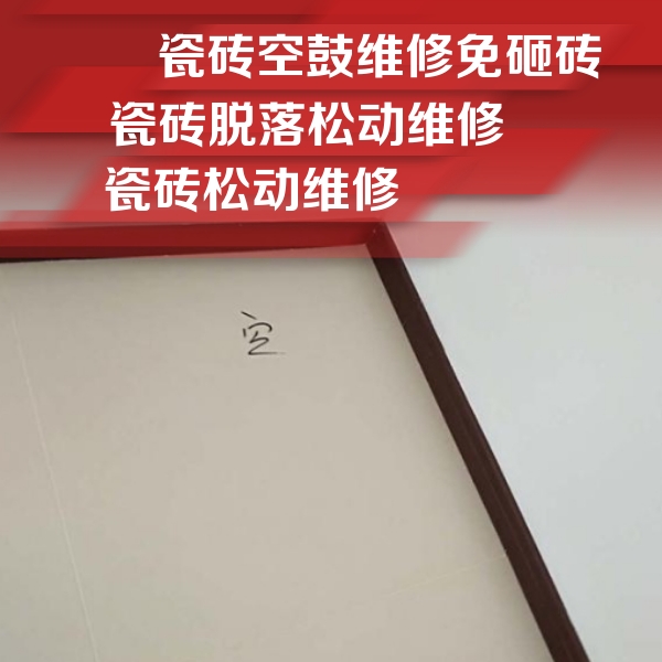 运河瓷砖空鼓维修公司分享卫生间墙面瓷砖空鼓