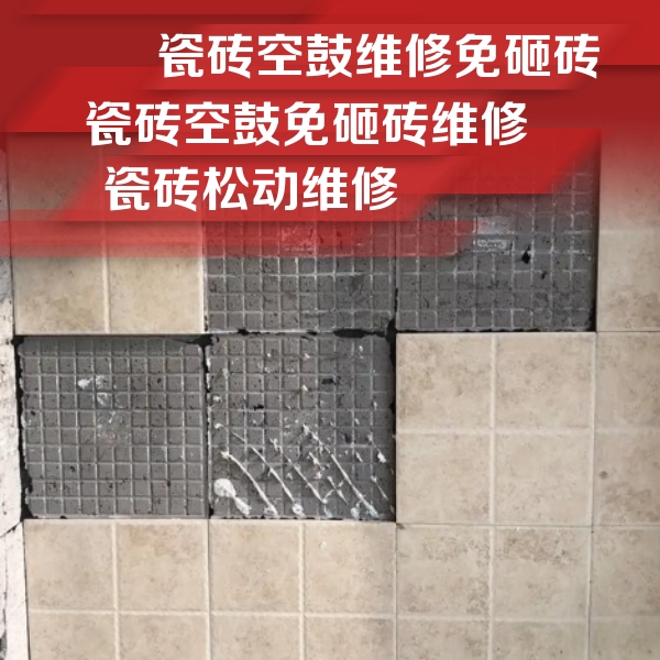 运河瓷砖空鼓维修公司分享地砖空鼓维修的知识