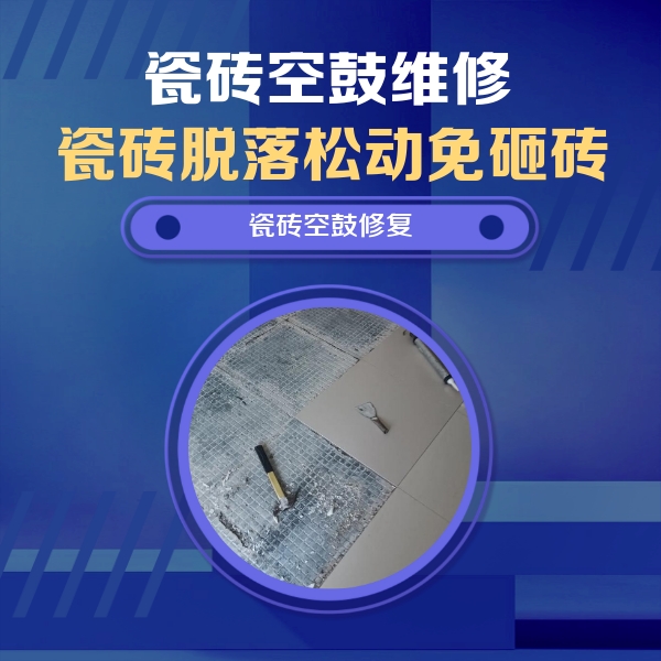 运河瓷砖空鼓维修公司分享瓷砖松动维修的方法