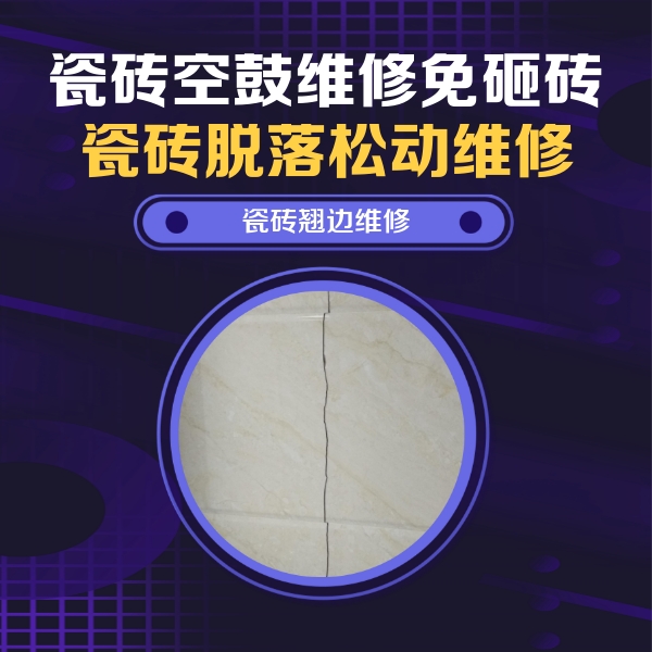 运河瓷砖空鼓维修公司分享砖缝注浆修补空鼓的具体操作步骤是什么