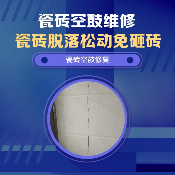 运河瓷砖空鼓维修公司分享瓷砖空鼓面积较大时，除了注浆修补还有哪些维修方法？